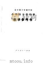全时制十年制学校小学语文第4册 试用本 教学参考书 1979 PDF电子版封面 K7012·0165 中小学通用教材小学语文编写组编