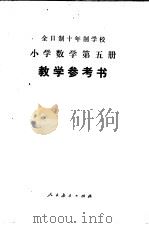 全日制十年制学校小学数学第5册  试用本  教学参考书（1979 PDF版）