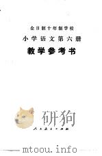 小学语文  第6册  试用本  教学参考书（1979 PDF版）