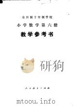 全日制十年制学校小学数学第6册  试用本  教学参考书（1979 PDF版）