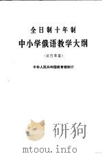 全日制十年制学校中小学俄语教学大纲 试行草案 1978 PDF电子版封面 K7012·03 中华人民共和国教育部制订