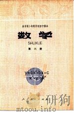 数学 第6册 试用本 1979 PDF电子版封面 7805580642 中小学通用教材数学编写组编