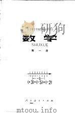 数学  第1册  试用本（1978 PDF版）