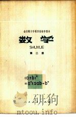 数学 第2册 试用本 1978 PDF电子版封面 K7012·054 中小学通用教材数学编写组编