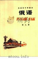 俄语  第9册（1977 PDF版）