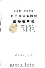 全日制十年制学校初中俄语第4册  试用本  教学参考书（1979 PDF版）