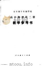 高中物理 第2册 试用本 教学参考书 1979 PDF电子版封面 K7012·0170 北京教育学院编