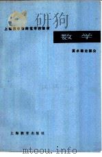 数学 算术理论部分 1979 PDF电子版封面 K7150·2118 上海市中等师范学校教材编写组编