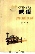 俄语 第10册 1977 PDF电子版封面 K7071·483 北京教育学院教材教研部编