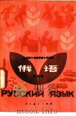 俄语 第4册 试用本 1979 PDF电子版封面 K7012·0135 中小学通用教材俄语编写组编