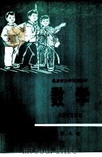 数学 第8册 1978 PDF电子版封面 K7071·547 北京教育学院教材教研部编