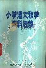 小学语文教学资料选编 2 1982 PDF电子版封面 K7071·816 北京教育学院师范教研室编