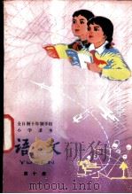 语文  第10册  试用本   1980  PDF电子版封面  K7012·0205  中小学通用教材小学语文编写组编 