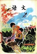 语文 第4册 试用本 1979 PDF电子版封面 K7012·0141 中小学通用教材小学语文编写组编