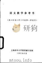 语文教学参考书  供六年制小学三年级第一学期用（1982 PDF版）