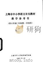 上海市中小学语文补充教材  教学参考书  供六年制二年级第一学期用（1982 PDF版）