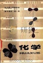 化学  第1册  试用本（1979 PDF版）
