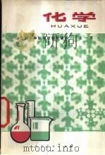 化学  全1册  试用本（1978 PDF版）