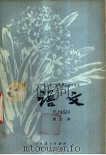 语文 第2册 试用本 1978 PDF电子版封面 K7012·063 中小学通用教材中学语文编写组编