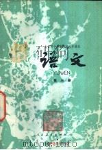 语文 第3册 试用本 1978 PDF电子版封面 K7012·023 中小学通用教材中学语文编写组编