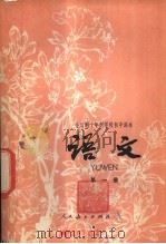 语文 第1册 试用本 1978 PDF电子版封面 K7012·020 中小学通用教材中学语文编写组编
