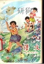 语文 第6册 试用本 1979 PDF电子版封面 K7012·0156 中小学通用教材小学语文编写组编