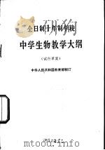 全日制十年制学校中学生物教学大纲 试行草案 1978 PDF电子版封面 K7012·07 中华人民共和国教育部制订