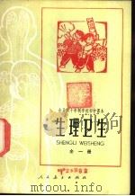 生理卫生 全1册 试用本 1978 PDF电子版封面 K7012·031 中小学通用教材生物编写组编