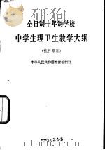 全日制十年制学校中学生理卫生教学大纲 试行草案 1978 PDF电子版封面 K7012·06 中华人民共和国教育部制订
