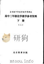 高中二年级化学教学参考资料  下  2（1980 PDF版）