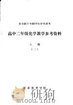 高中二年级化学教学参考资料  上  2（ PDF版）