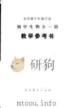 全日制十年制学校初中生物  试用本  教学参考书（1978 PDF版）