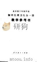全日制十年制学校初中生理卫生全1册教学参考书（1978 PDF版）