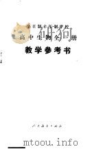 全日制十年制学校高中生物全1册  试用本  教学参考书（1978 PDF版）