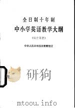 全日制十年制学校中小学英语教学大纲 试行草案 1978 PDF电子版封面 K7012·02 教育部制订