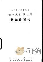 全日制十年制学校初中英语第2册  试用本  教学参考书（1978 PDF版）