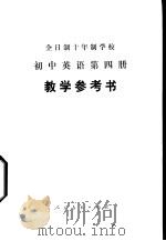 全日制十年制学校初中英语第4册  试用本  教学参考书（1979 PDF版）