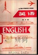 英语 第6册 试用本 1980 PDF电子版封面 K7012·0198 中小学通用教材英语编写组编