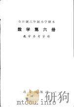 数学 第6册 教学参考资料 1983 PDF电子版封面 K7071·882 北京、天津、上海、浙江小学数学教材联合编写组编