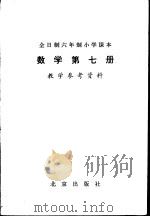 数学 第7册 教学参考资料 1982 PDF电子版封面 K7071·826 北京、天津、上海、浙江小学数学教材联合编写组编