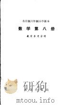数学 第8册 教学参考资料 1983 PDF电子版封面 K7071·883 北京、天津、上海、浙江小学数学教材联合编写组编