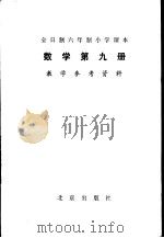 数学  第9册  教学参考资料   1982  PDF电子版封面  K7071·827  北京、天津、上海、浙江小学数学教材联合编写组编 