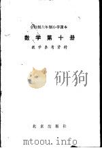 数学 第10册 教学参考资料 1983 PDF电子版封面 K7071·884 北京、天津、上海、浙江小学数学教材联合编写组编