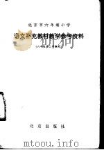 语文补充教材教学参考资料  六年级第二学期用（1983 PDF版）