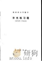 北京市小学数学补充练习题 五年级第一学期使用 1982 PDF电子版封面 K7071·877 北京教育学院小学教研室编
