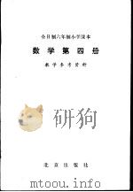 数学 第4册 教学参考资料 1983 PDF电子版封面 K7071·881 北京、天津、上海、浙江小学数学教材联合编写组编