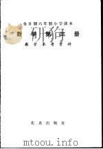 数学 第3册 教学参考资料 1982 PDF电子版封面 K7071·824 北京、天津、上海、浙江小学数学教材联合编写组编
