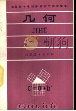 几何 第1册 试用本 1981 PDF电子版封面 K7012·0218 人民教育出版社中小学数学编辑室编