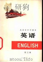 英语 第3册 1975 PDF电子版封面 K7071·264 北京市教育局教材编写组编