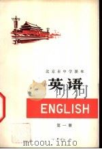 英语 第1册 1975 PDF电子版封面 K7071·263 北京市教育局教材编写组编